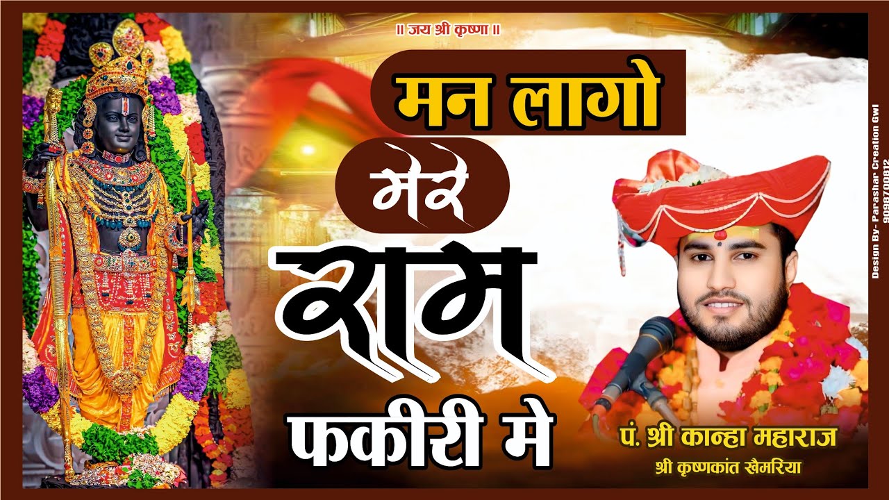 Man laago mere ram fakiri me मन लागो मेरे राम फकीरी में 