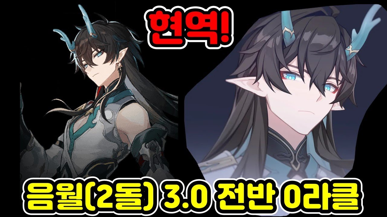 1.3버전 딜러가 아직도 이정도의 성능? (음월 2돌 3.0혼돈 전반 0라클)