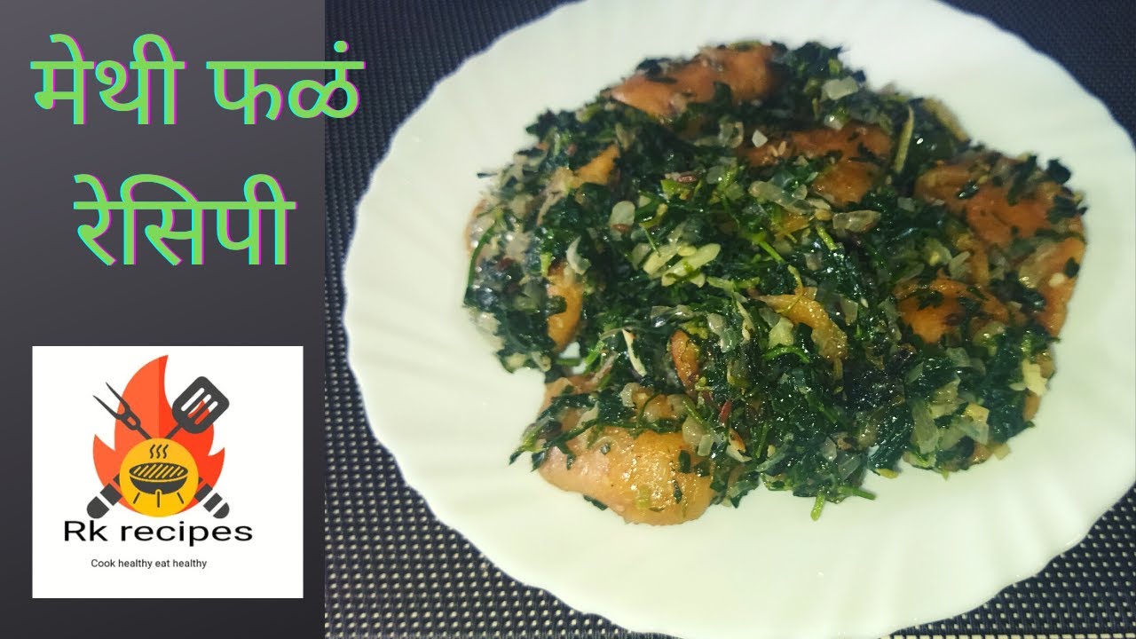मेथी फळं रेसिपी | Methi Phal recipe | fenugreek vegetable |