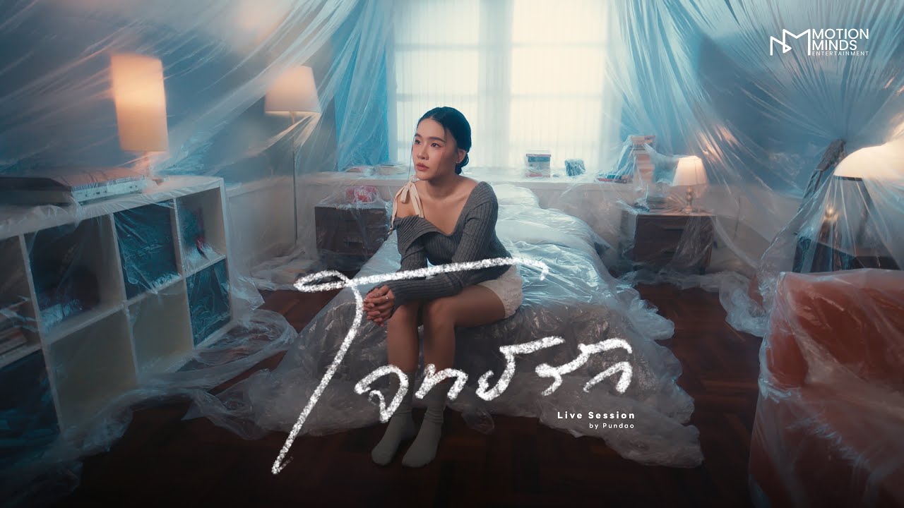 PUNDAO - โจทย์รัก [LIVE SESSION]