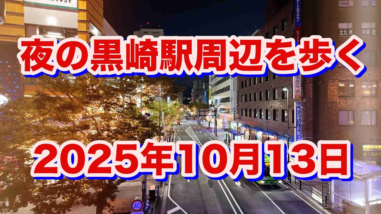 夜の黒崎駅周辺を歩く（2025年10月13日）