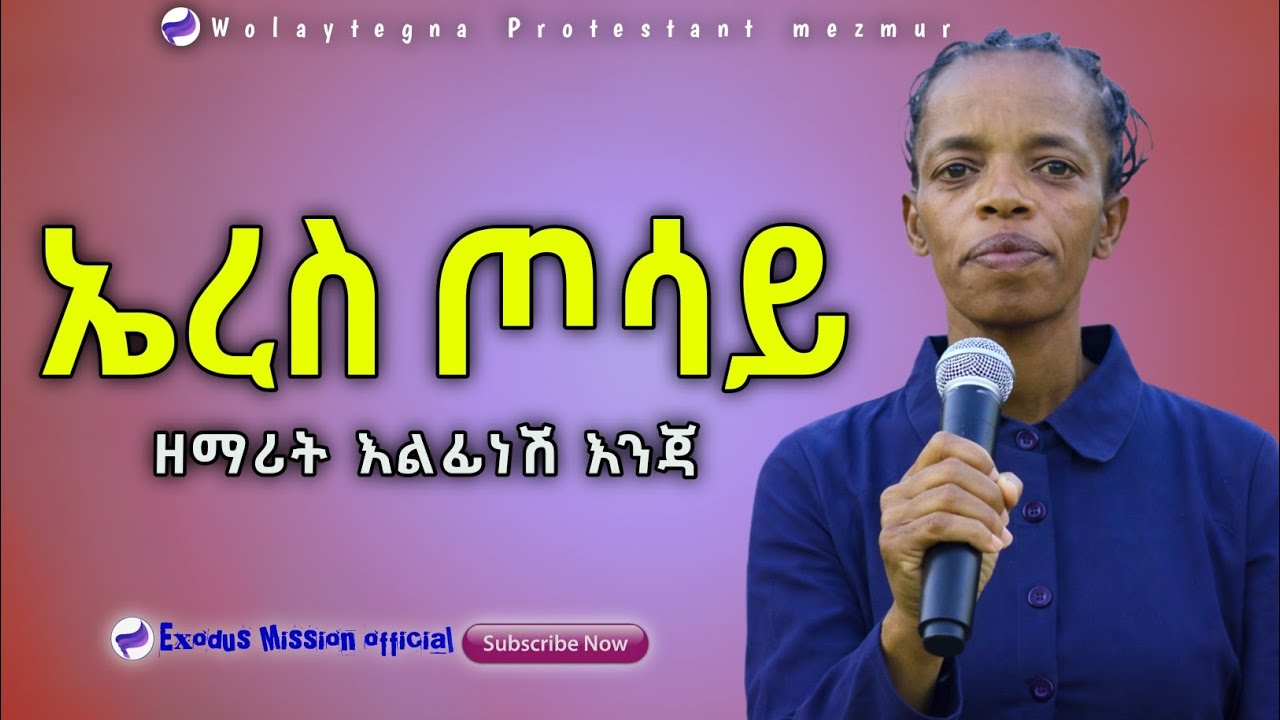 ኮይሮ ኤረስ ጦሳይ – Elfinesh Enja | Wolaytegna Protestant Mezmur #exodusmissionofficial 