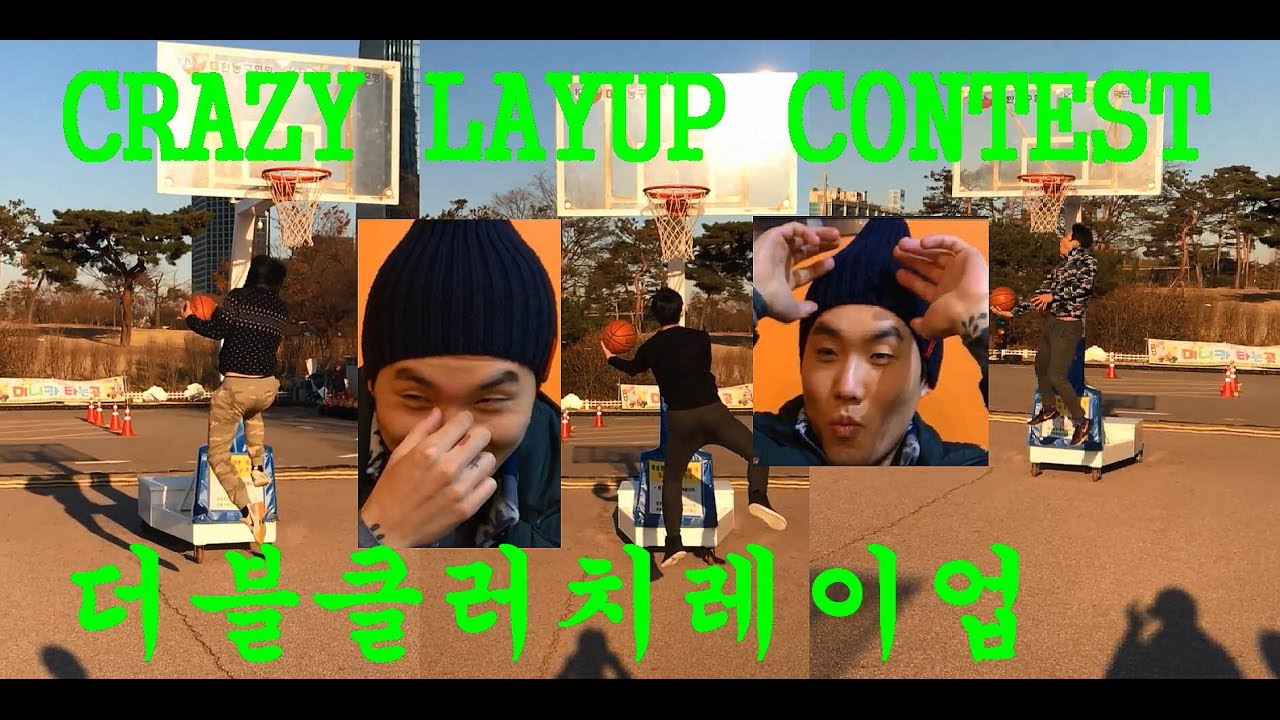 더블클러치레이업 콘테스트 double clutch layup contest 훕코리아