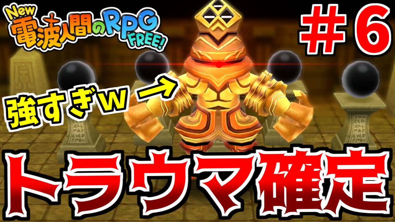 ステージ6のボス『ライジーン』が強すぎてヤバいｗｗｗ【New 電波人間のRPG FREE！】　＃6