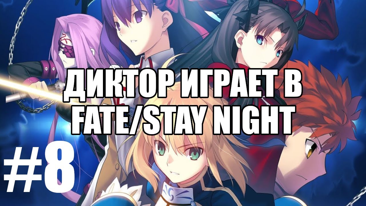 Диктор играет в Fate/stay night remastered #8 | Чердачок (Васильев С.)