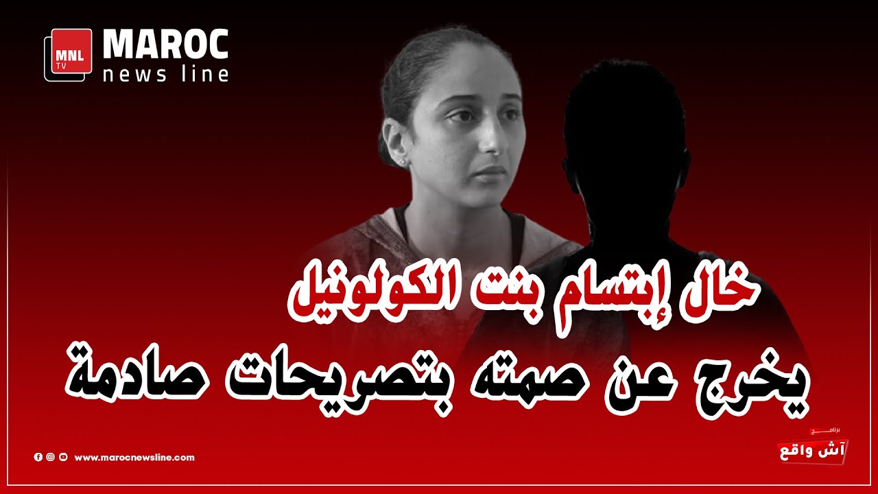 خال إبتسام بنت الكولونيل يخرج عن صمته  بتصريحات صادمة