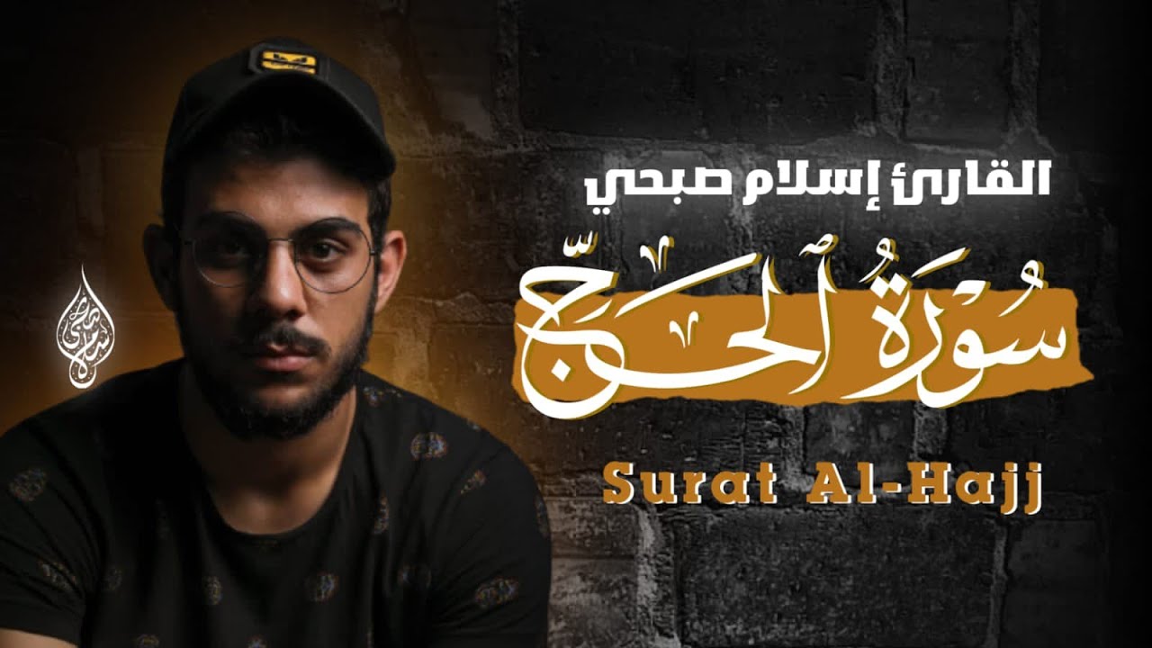 سورة الحج اسلام صبحي | تلاوة هادئة تخشع لسماعها القلوب