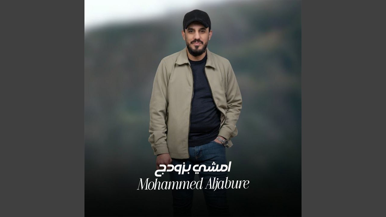 امشي بزودج