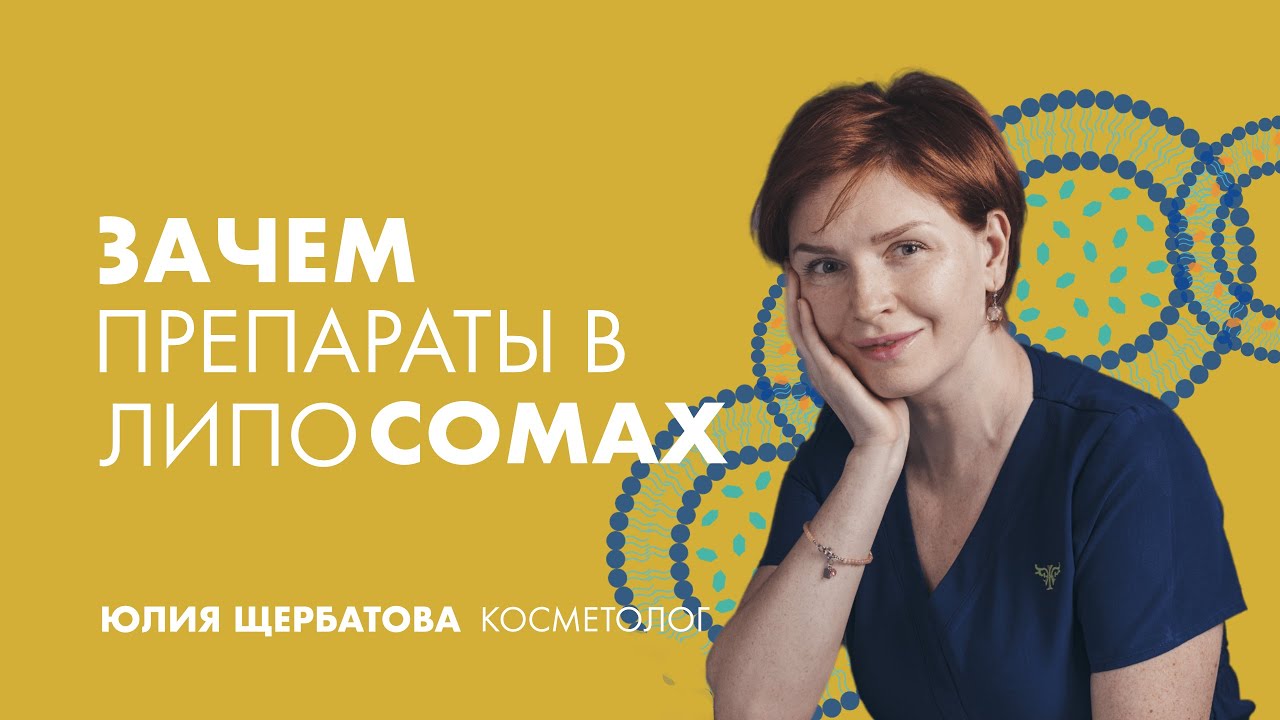 Препараты в липосомах: что это такое?