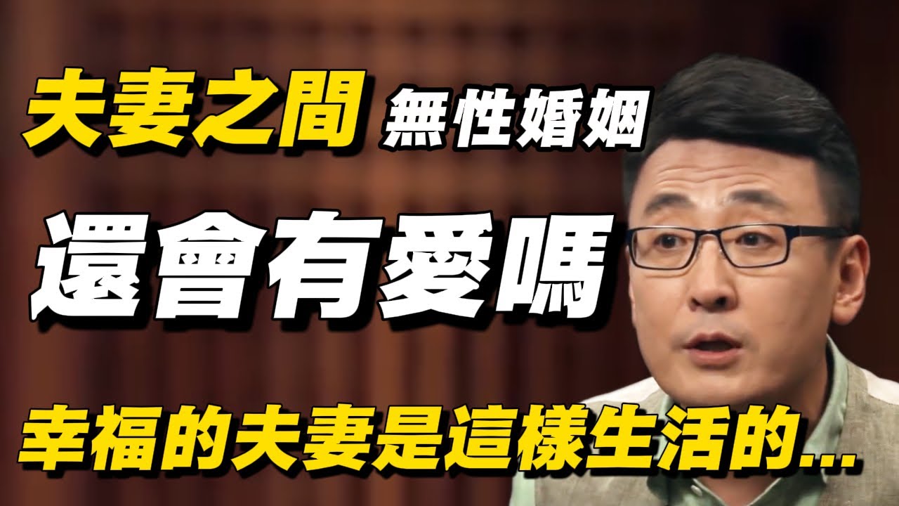 夫妻之間“無性”婚姻，還會有愛嗎？三個已婚男人說了大實話！最幸福的夫妻都是這樣生活的... #圓桌派#窦文涛#許子東#馬家輝