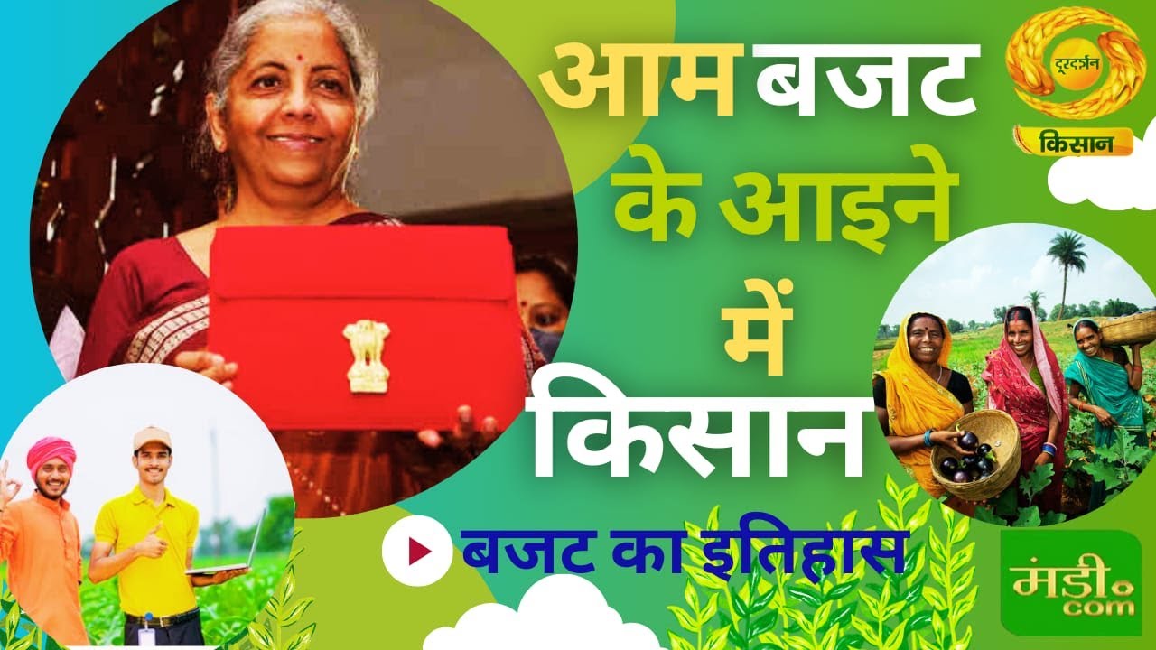 Mandi.com: आम बजट के आईने में किसान | बजट का इतिहास | DD Kisan | 01/02/2026