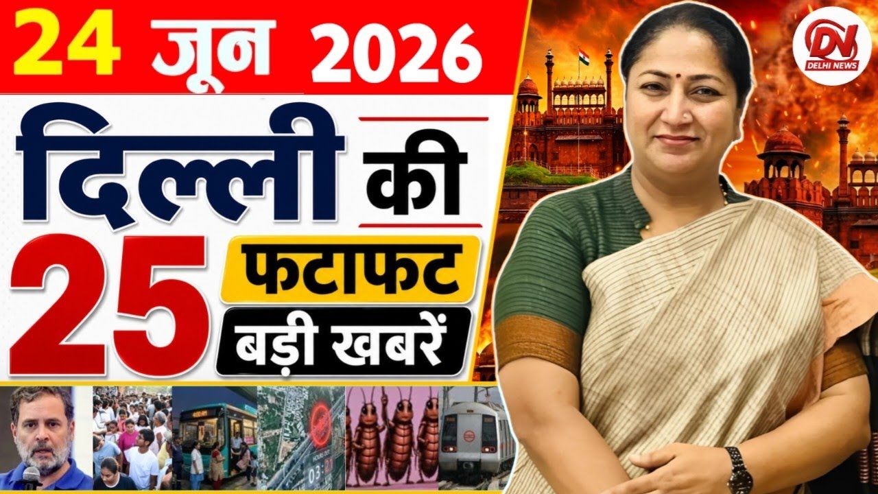 24 June 2026: Delhi News | Breaking News | Delhi Samachar | Delhi CM Rekha Gupta, Parvesh Verma News