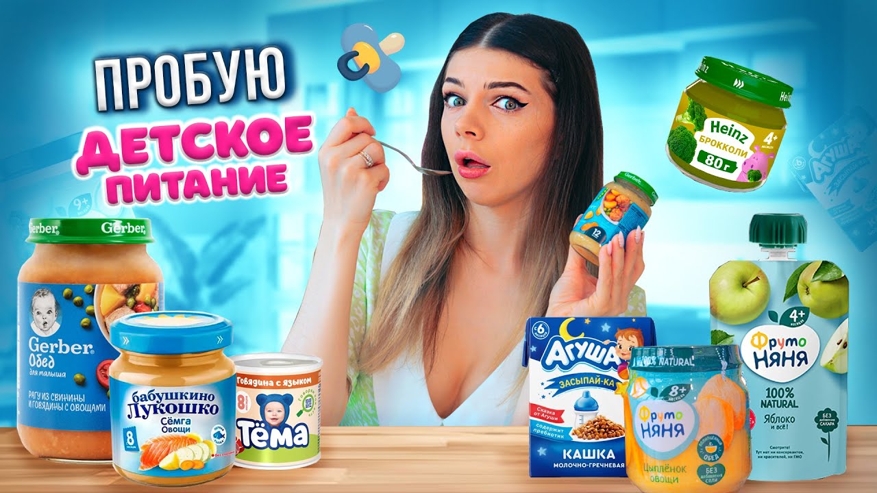 ДАВАЙ ПОПРОБУЕМ Детское ПИТАНИЕ | Все Вкусы - Брокколи Отвратителен?