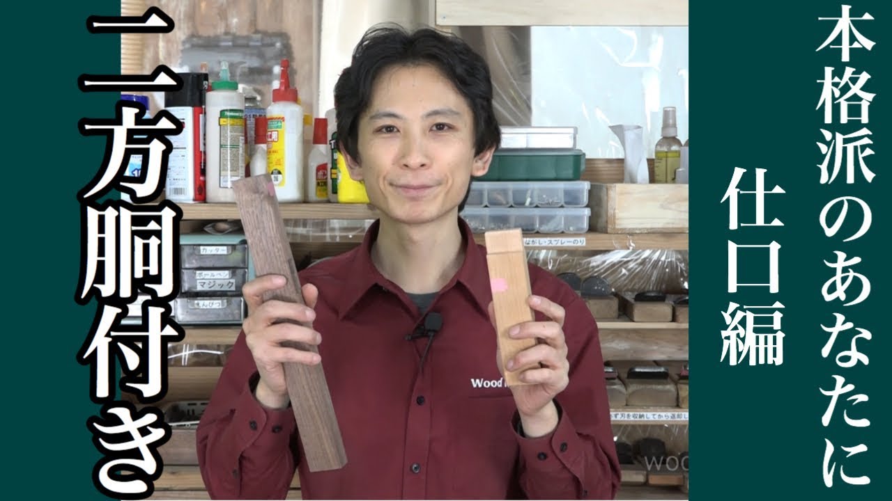 平ほぞ（二方胴付ほぞ）をつくる！
