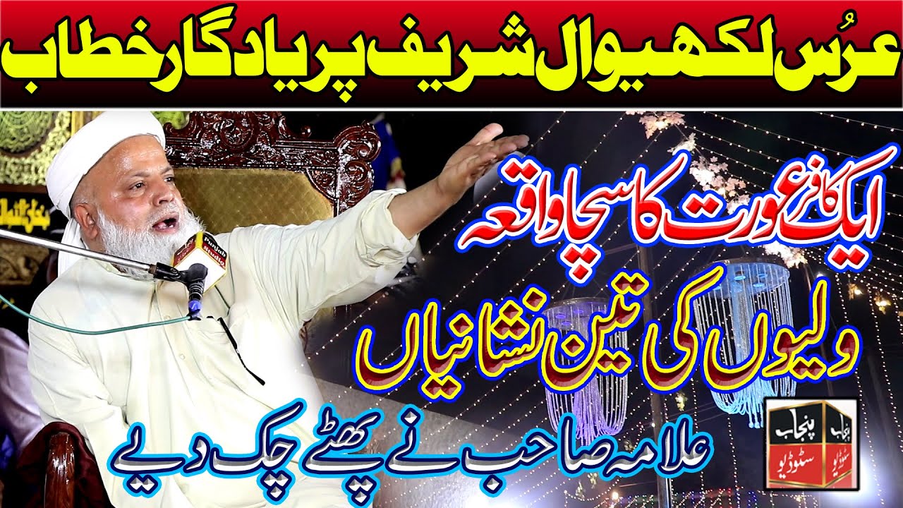 Urs Lakhiwal Sharif 2024 || Allama Makhdoom Jafar Qureshi New Bayan || Jafar Qureshi || Ali 4k Video
