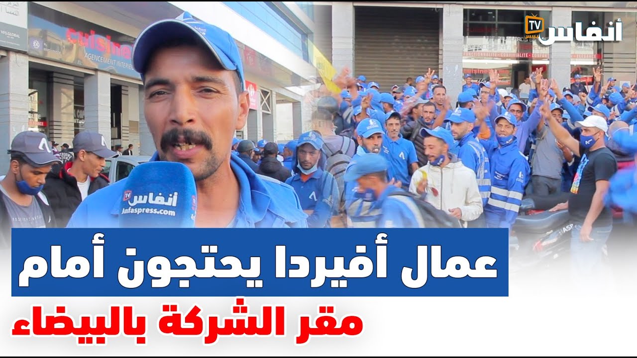 عمال أفيردا يحتجون أمام مقر الشركة بالبيضاء.. وهذه مطالبهم