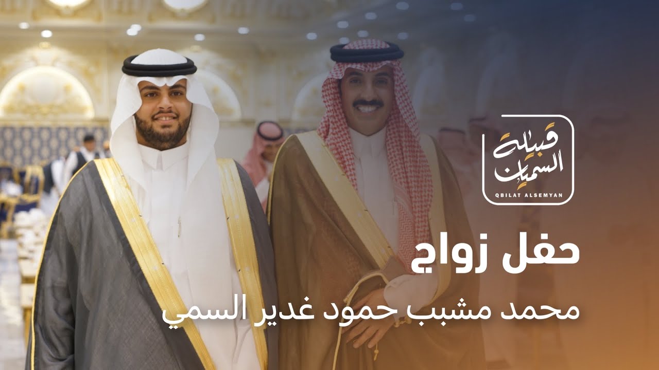 حفل زواج محمد مشبب حمود غدير السمي