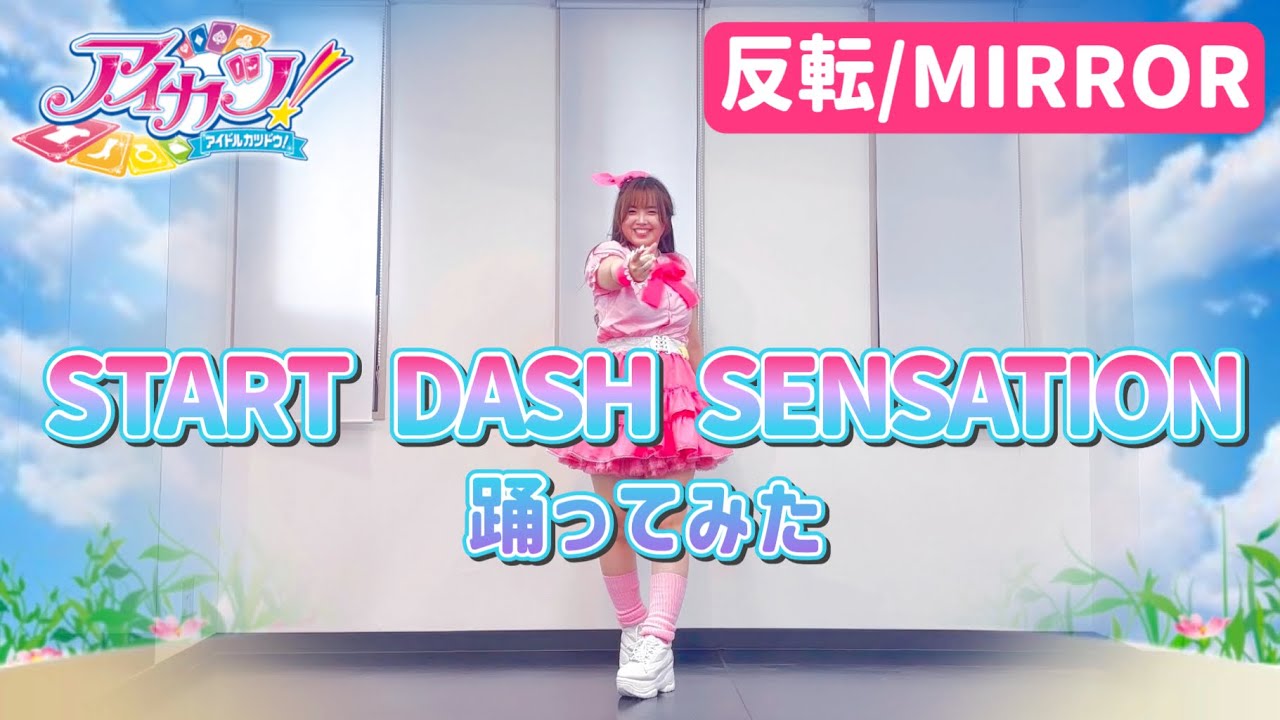 【反転/MIRROR】START DASH SENSATION 踊ってみた【宮原】アイカツ！