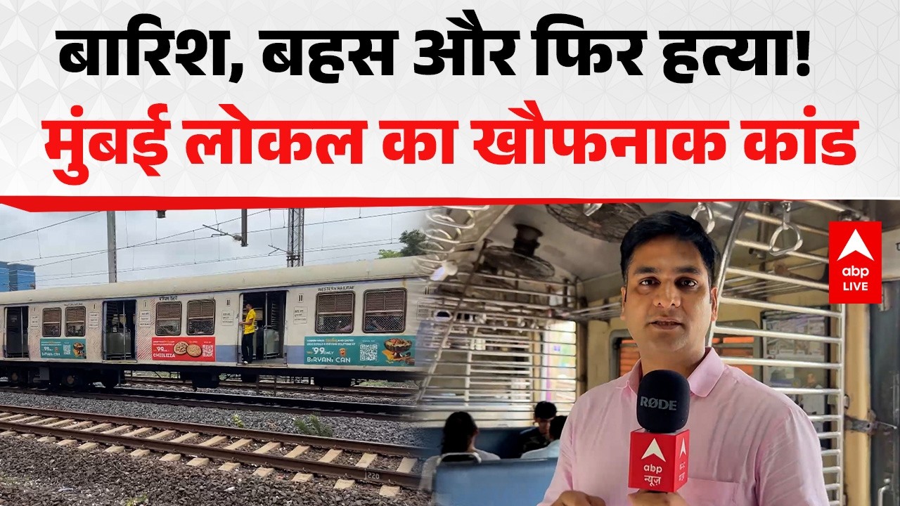 Mumbai News: बारिश, बहस और फिर हत्या! मुंबई लोकल में खौफनाक कांड |ABPLIVE