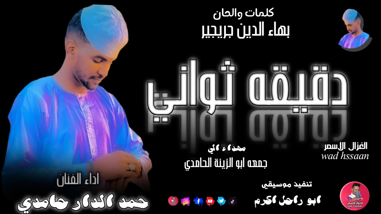 الفنان حمد الدار حامدي 2026 دقيقه ثواني #تسجيلات_الغزال_الاسمر_ودحسان 