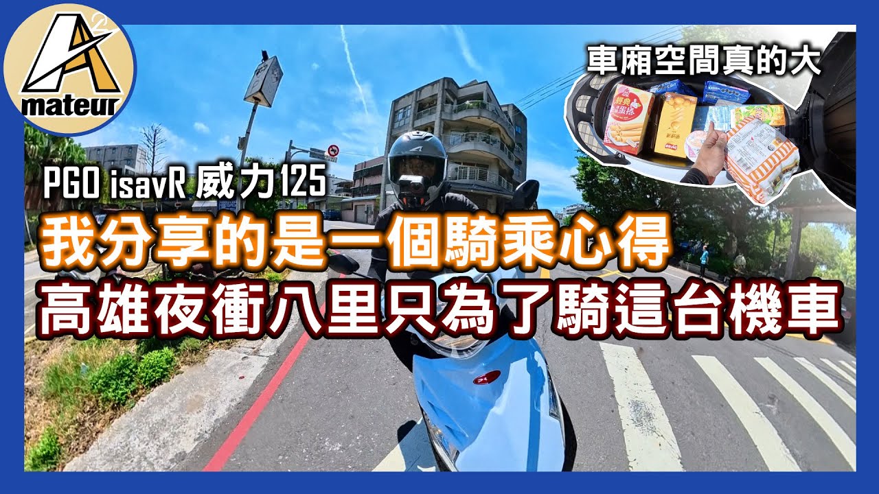 【艾邁修】【PGO isavR 威力125】瘋了嗎？從高雄夜衝到八里就只為了要騎這台車｜我分享的是一個騎乘心得
