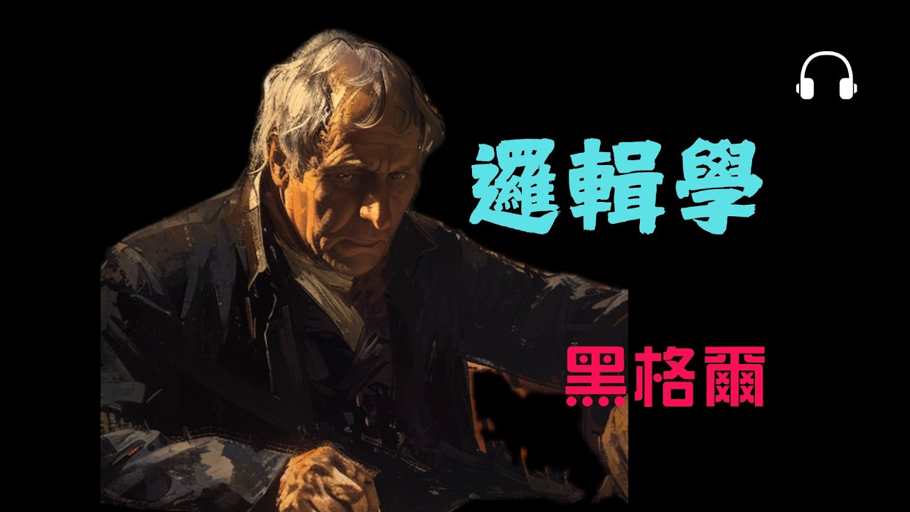 黑格爾《邏輯學（上）》｜思維如何成為存在？哲學的純粹起點