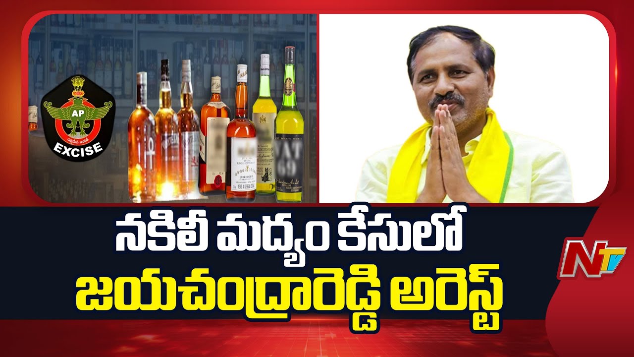 Jayachandra Reddy Arrested in Fake Liquor Case | NTV Telugu
