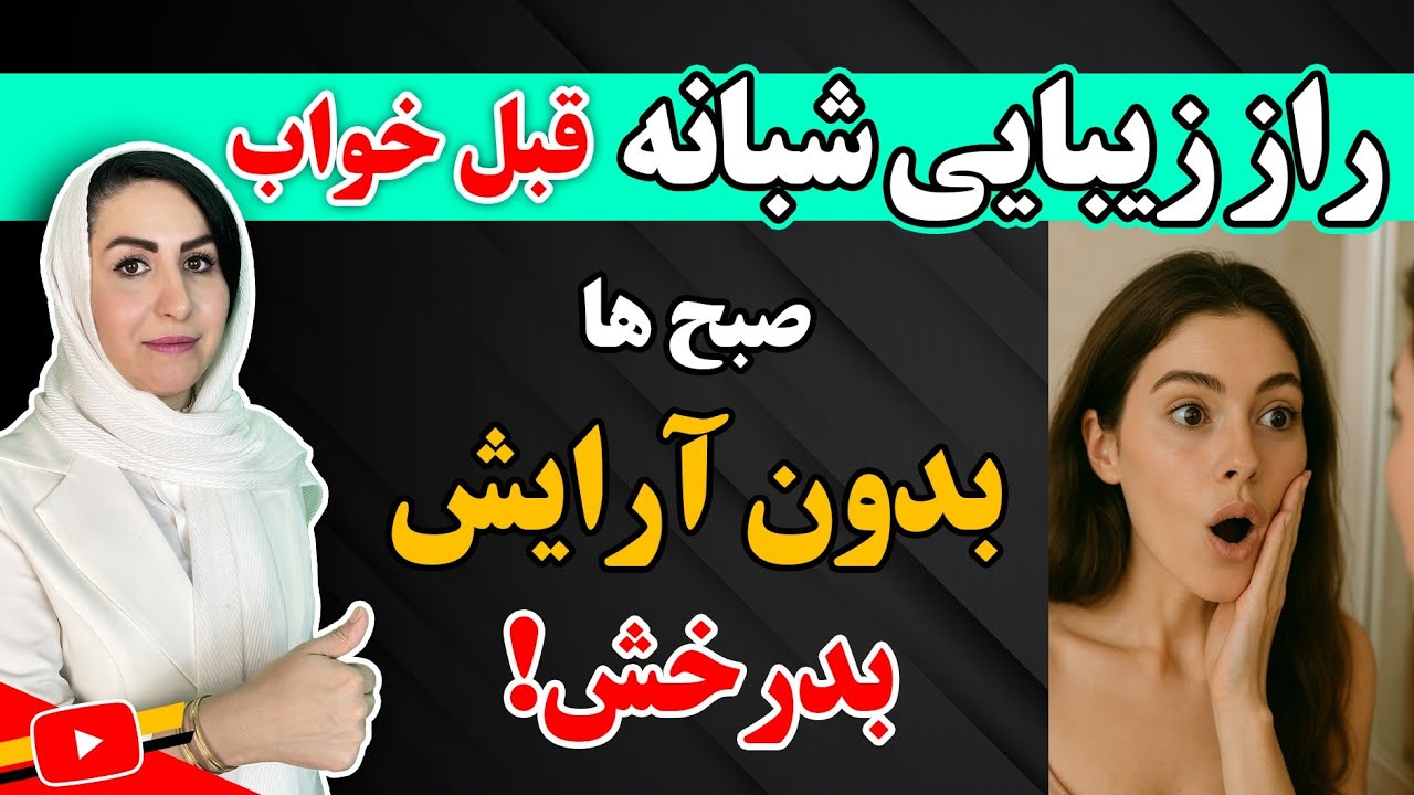 راز درخشش پوست بدون آرایش در صبح فقط با انجام این کار قبل از خواب! 😯