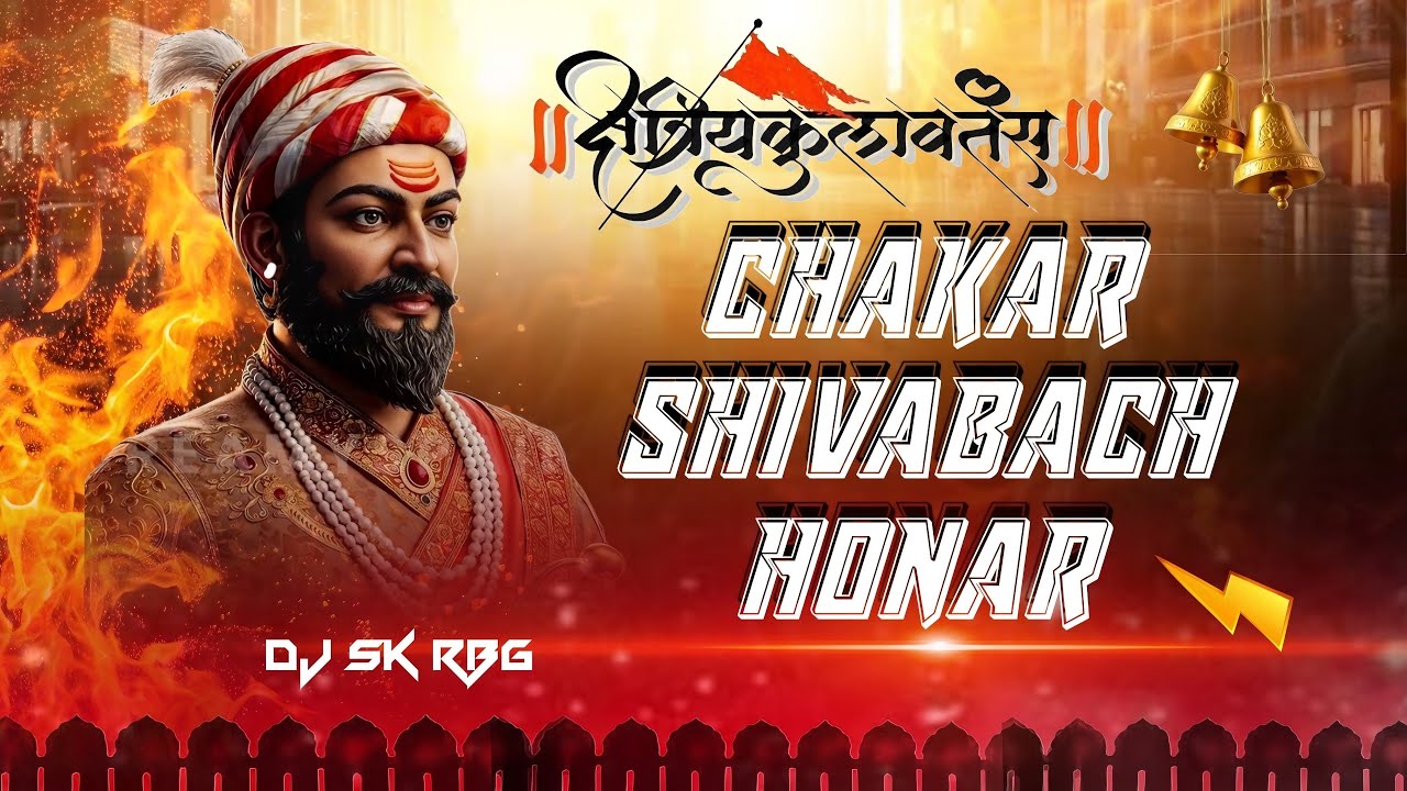 Chakar Shivabach Honar | Shivaji Maharaj | Dj Sk Rbg   #shivajimaharajjayanti #djsong #trendingsong