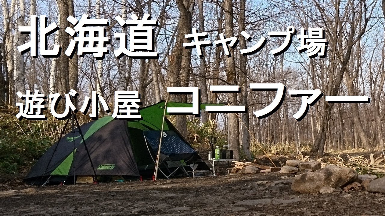北海道のキャンプ場、遊び小屋コニファーでソロキャンプしてきました。