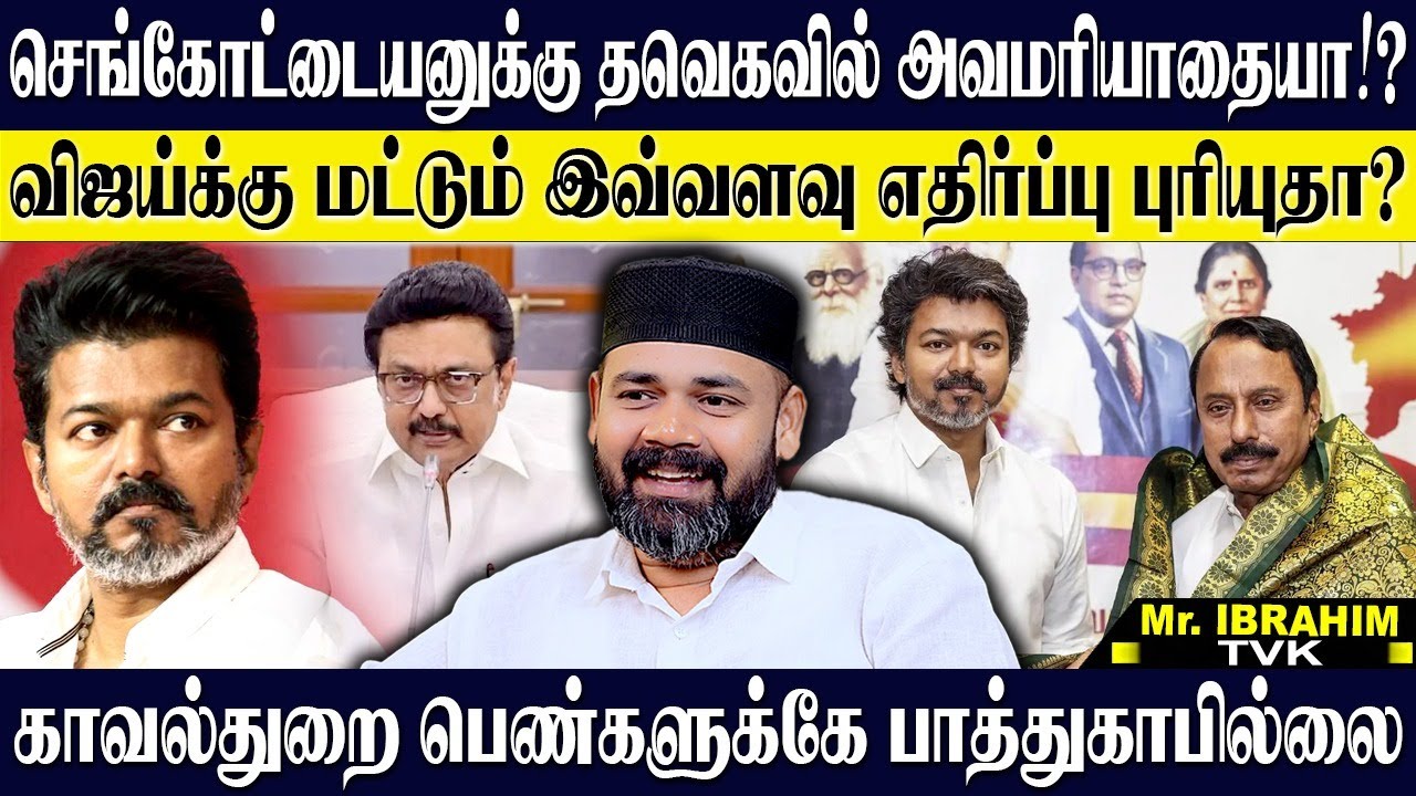 செங்கோட்டையனை அவமதிக்குதா தவெக?! திமுக ஆட்சியில் பெண்கள் பாதுகாப்பு சுத்தம்! RAWTHER IBRAHIM | TVK