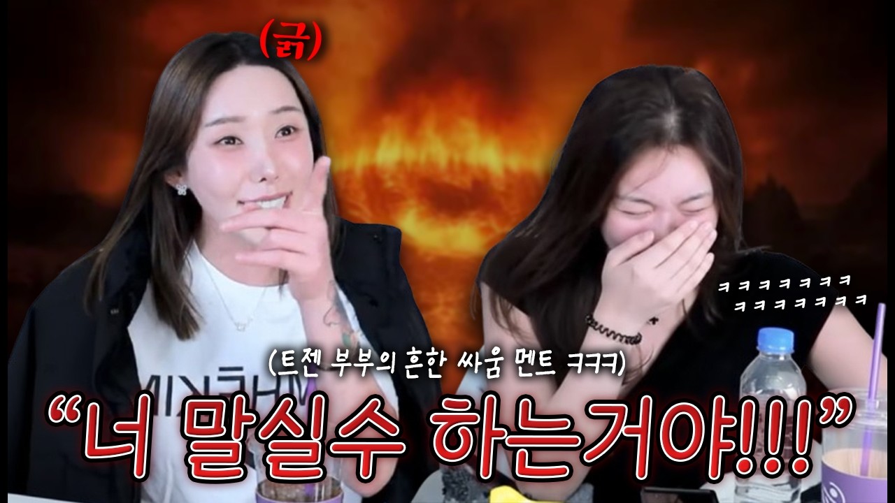 트랜스젠더 부부의 흔한 부부싸움🤬