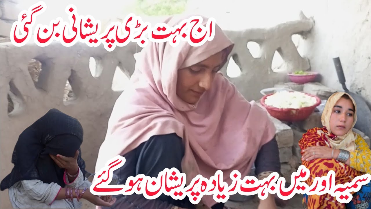 اج بہت بڑی پریشانی بن گئی😭سمیہ اور میں بہت زیادہ پریشان ہو گئے