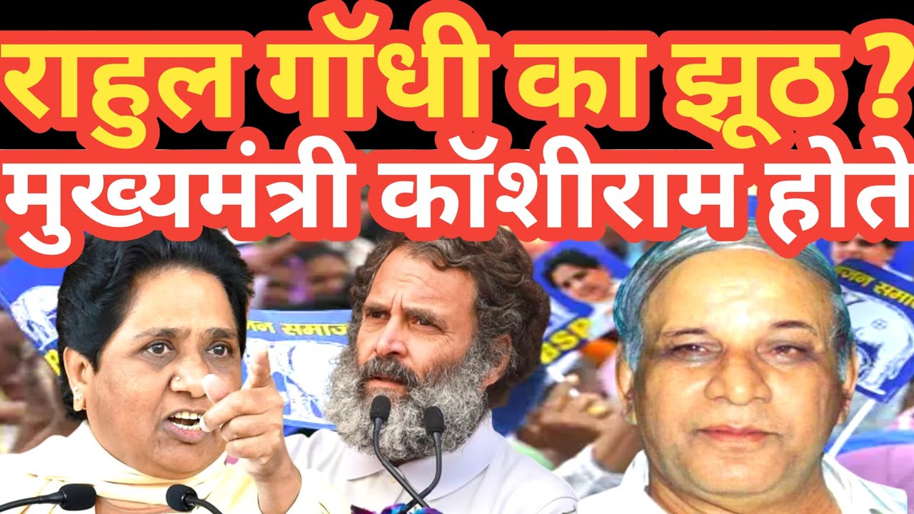 BSP मायावती ने सिखाया सबक नेता प्रतिपक्ष राहुल गांधी को आखिर क्यों ? काशीराम मुख्यमंत्री होते अगर 
