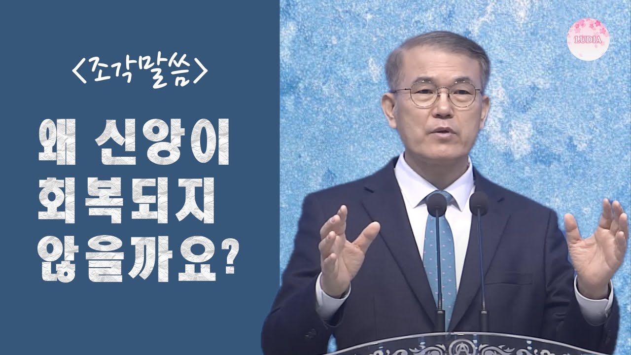 [조각말씀] 왜 신앙이 회복되지 않을까요?