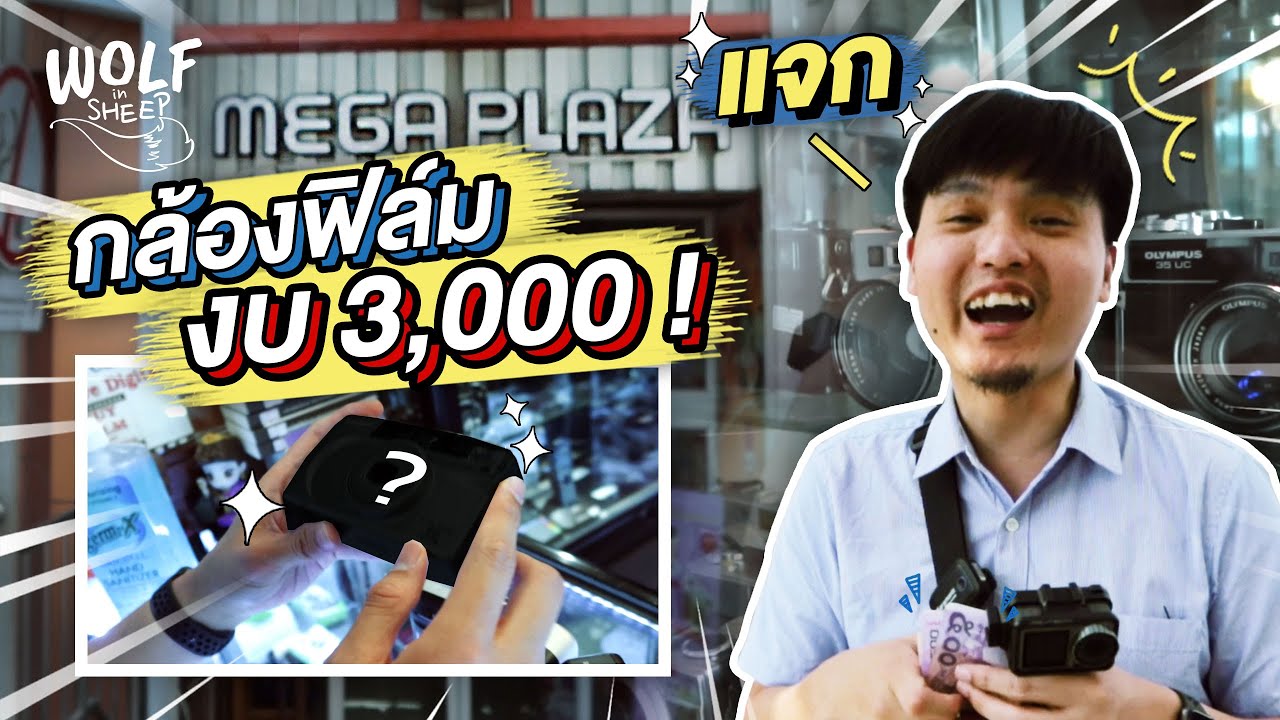 งบ 3,000 บาท ซื้อกล้องฟิล์มตัวไหนดี? ที่ Mega Plaza | บล็อกของอาทิตย์