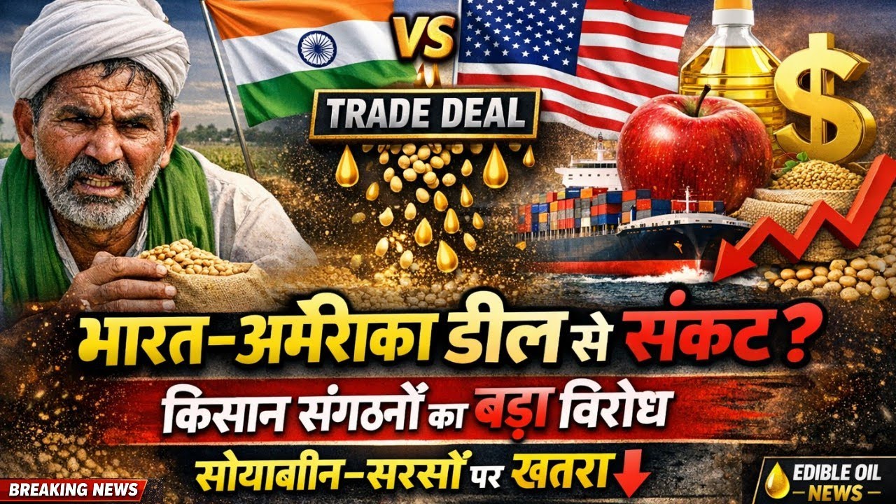 किसान संगठनों का बड़ा विरोध! सोयाबीन–सरसों में बड़ी गिरावट का खतरा ! भारत-अमेरिका ट्रेड डील