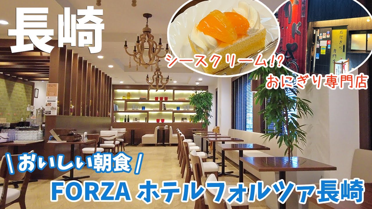 [ 長崎県・長崎市 2泊3日の旅 ]　#3 雨の長崎散歩＆食べ歩き [ だしぼんず / 角煮まんじゅう / シースケーキ / かにや銅座本店 おにぎり ] ＆ 朝食が自慢のホテル『 フォルツァ長崎 』