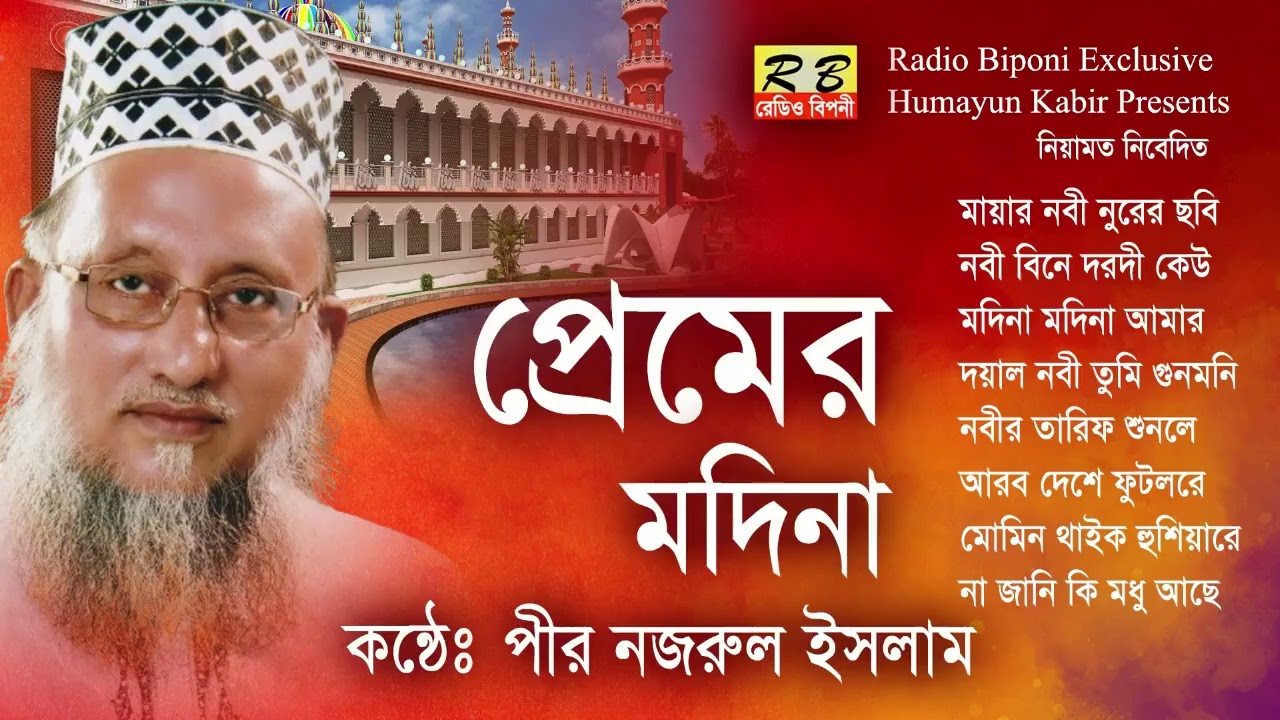 মায়ার নবী নুরের ছবিও কোন সাধনে নবী পাইব দরশন কোন সাধনে আপনারে পাই তাহাতো মোর জানা নাই। পীর নজরুল