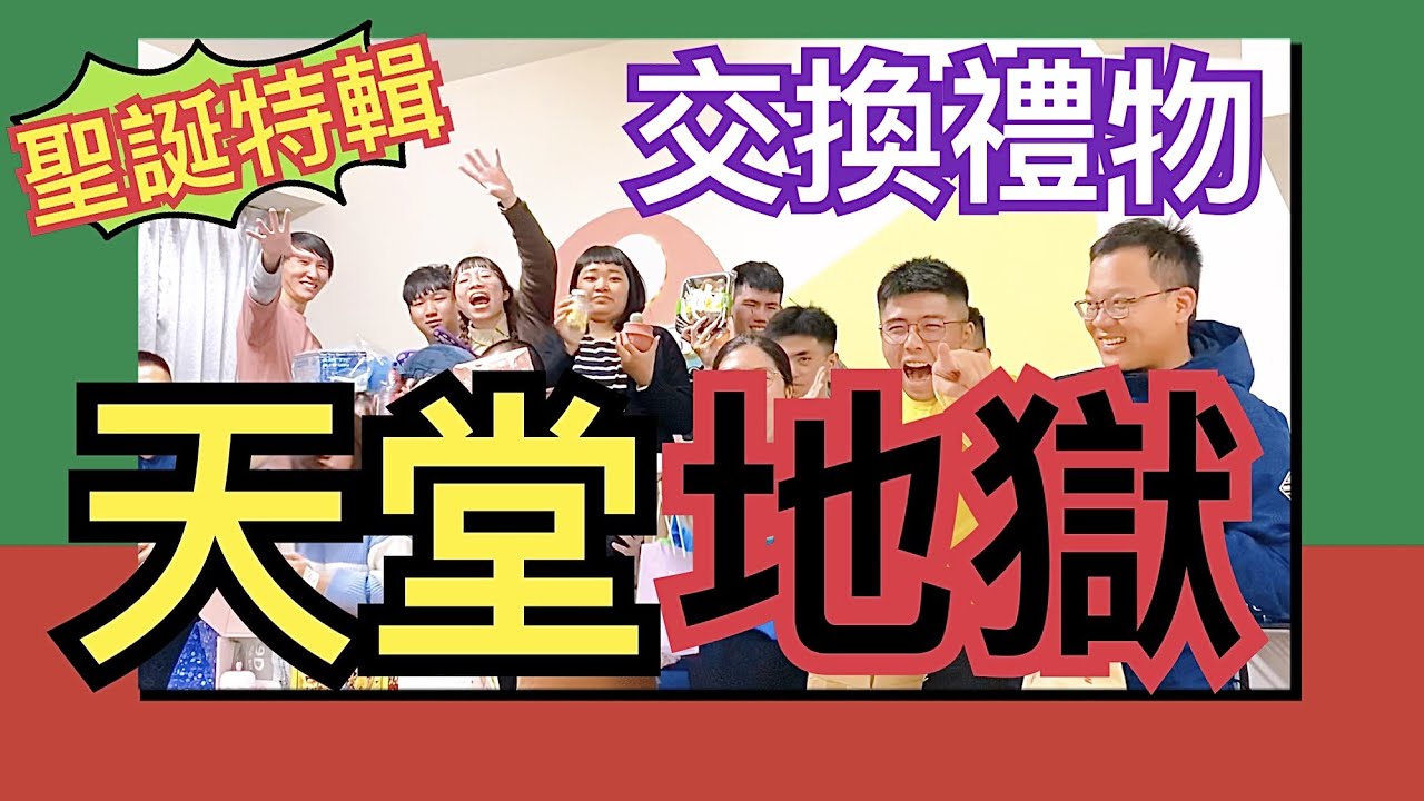 20人的聖誕天堂地獄交換禮物！送這個她直接哭了😭誰的地獄禮物最好笑😂【阿丞哥哥】