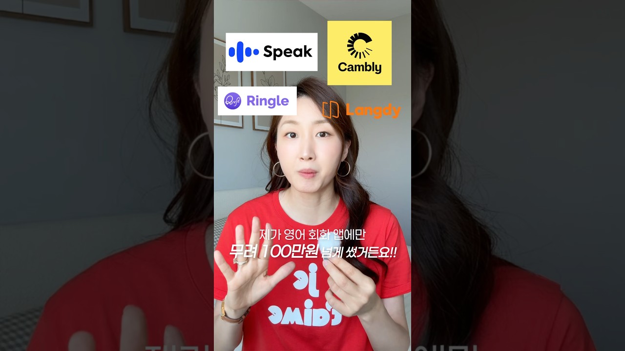 영어회화앱에 100만원 쓴 후기💸😎 추천?! 비추천!!💁🏻&zwj;♀️ #스픽 #링글 #랭디 #캠블리