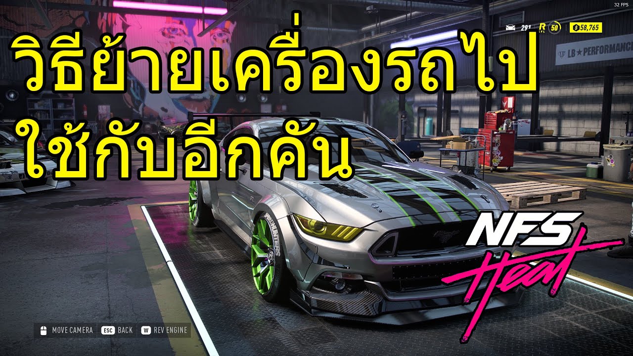 วิธีย้ายเครื่องรถไปใช้กับรถอีกคัน Need for Speed™ Heat