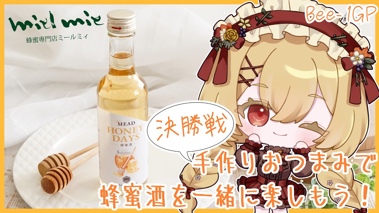 【Bee-1GP 決勝戦！】みんなの好きなおつまみは？蜂蜜酒を一緒に楽しもう✨【日向かえで｜個人VTuber｜#PR】
