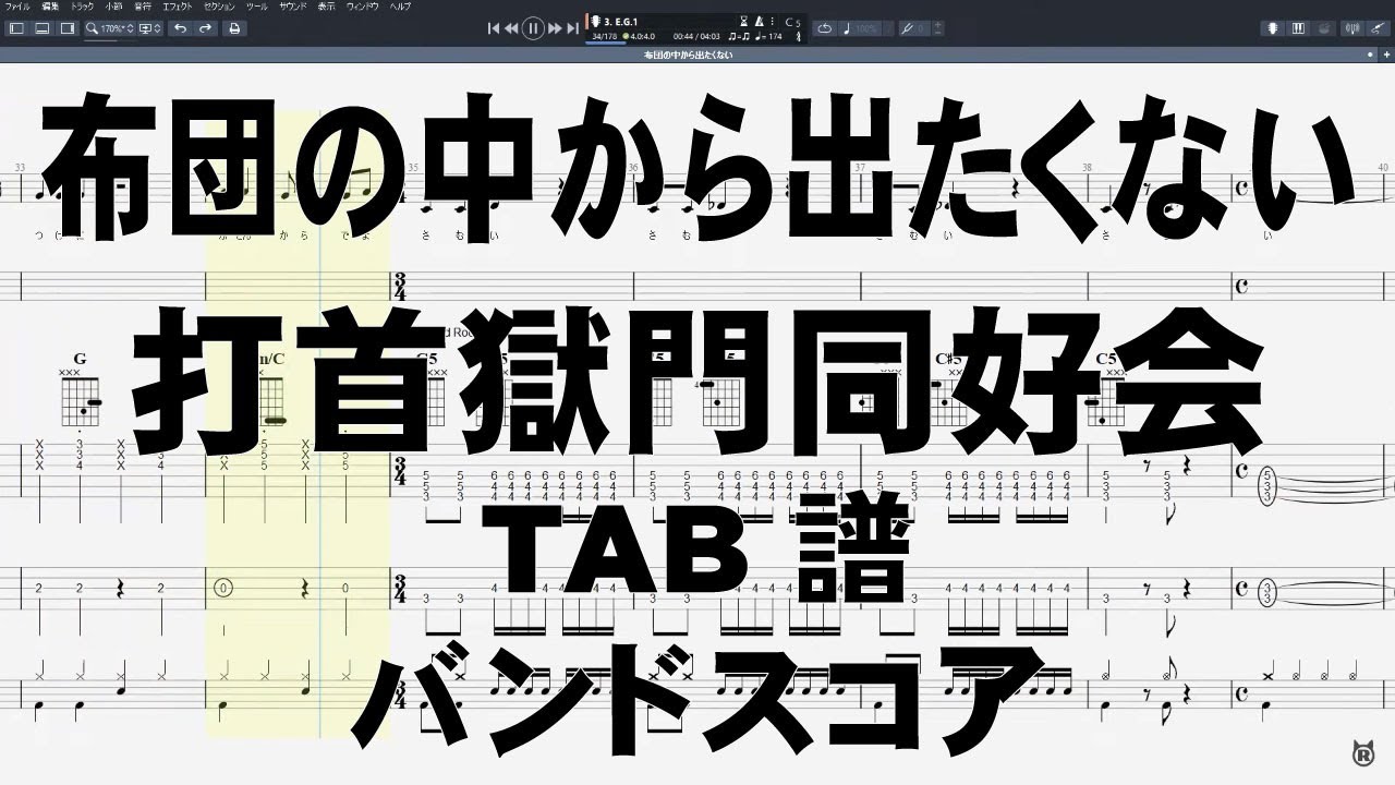 布団の中から出たくない ギター ベース TAB 【 打首獄門同好会 】 バンドスコア