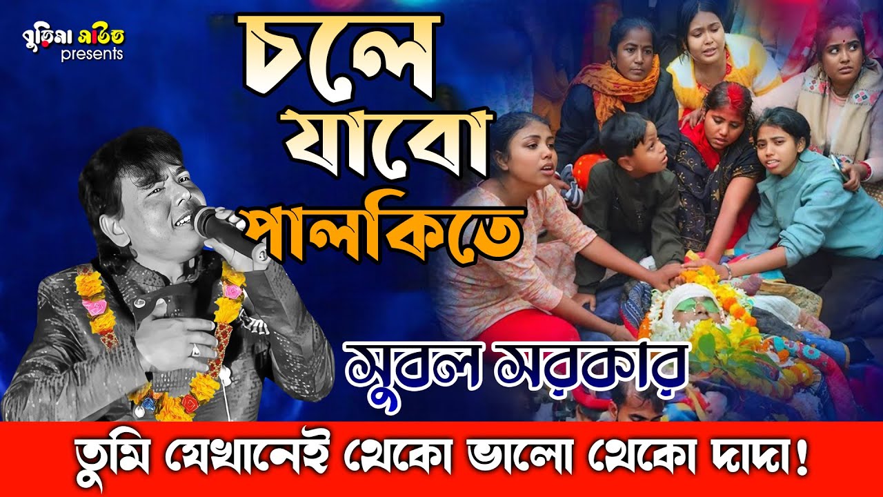 সুবল সরকারের শেষ বিয়ের বিদায় গান | চলে যাবো পালকিতে | সেরা গান | Subal Sarkar Rip | শ্রদ্ধাঞ্জলী 😭