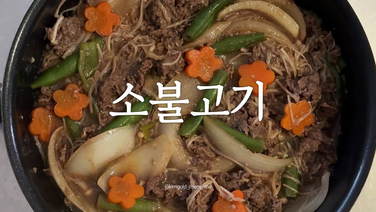 🧑‍🍳 소불고기