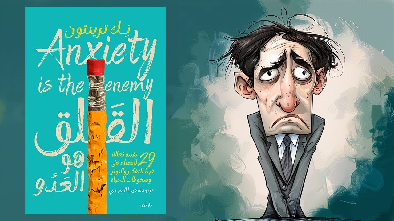 أعد السيطرة على عقلك 🛑 ملخص كتاب : القلق هو العدو