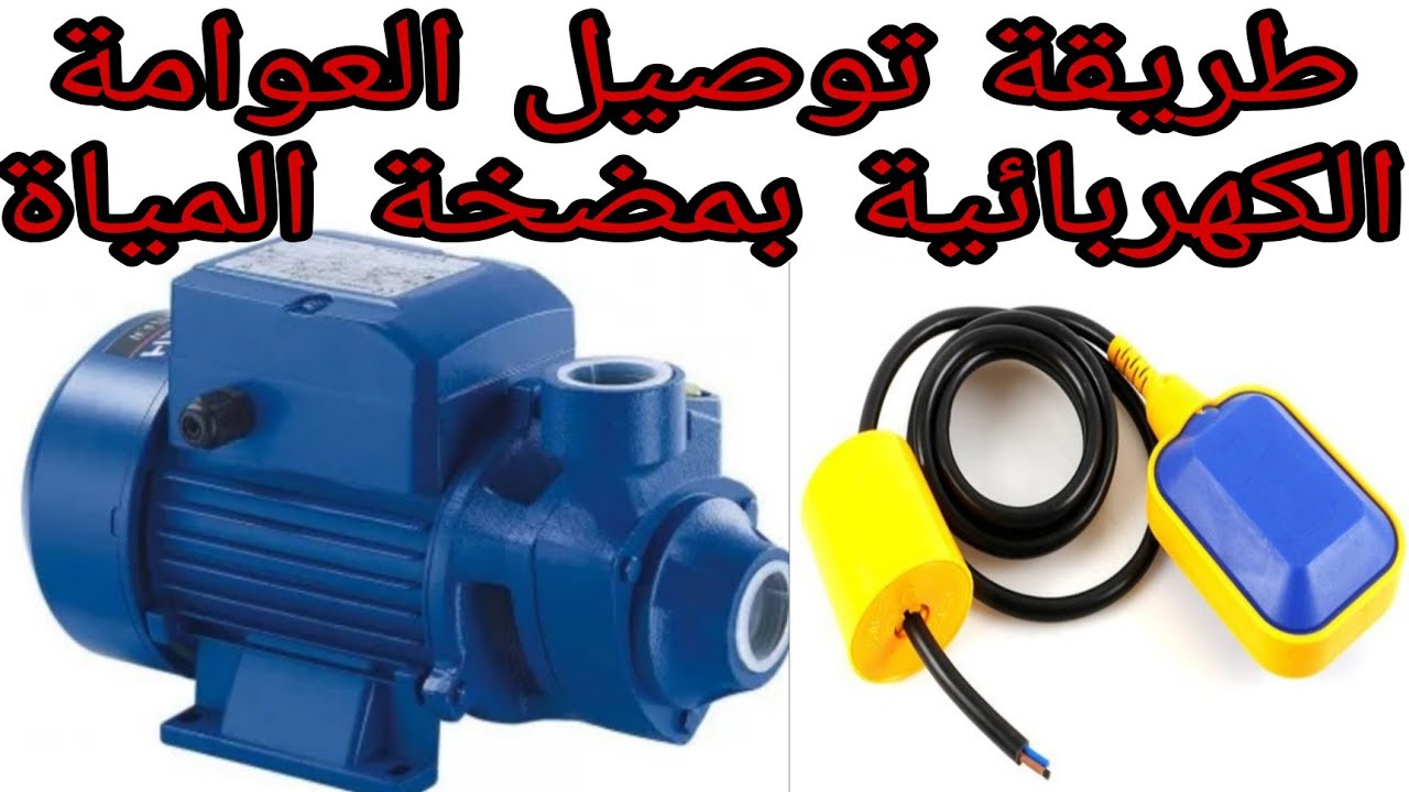 توصيل العوامة الكهربائية بمضخة المياة#العوامة