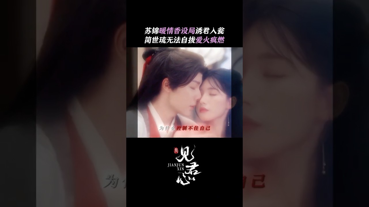 暖情香起作用了 狠心皇子欲火疯燃 