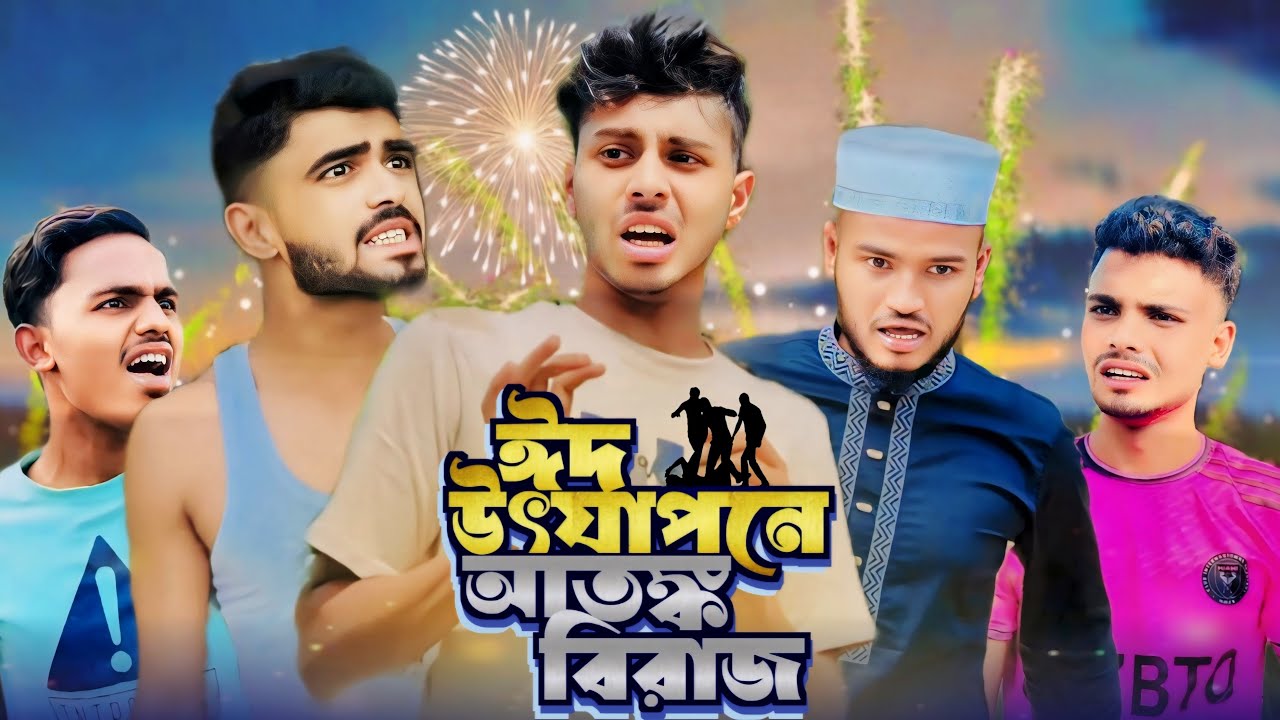 ছোটবেলার ঈদ | AJAIRA PUBLIC Presented New Bangla Funny Natok 2024